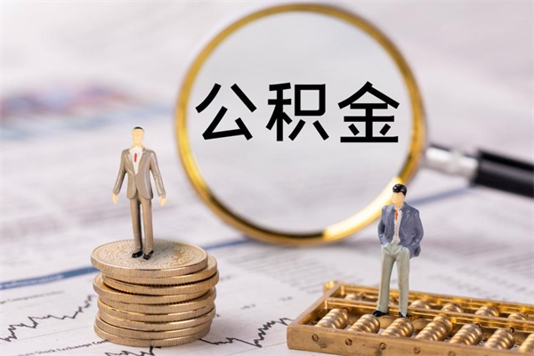 莱州被离职的公积金如何代提（离职公积金代取需要什么材料）