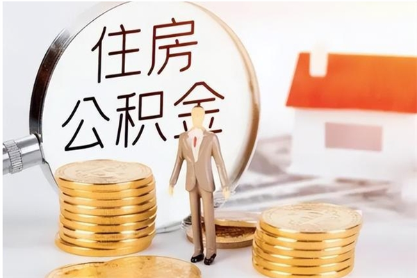 莱州被离职的公积金如何代提（离职公积金代取需要什么材料）