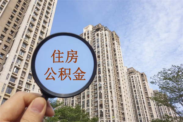 莱州住房公积金离职封存了怎么取（住房公积金离职封存后还怎么取啊）