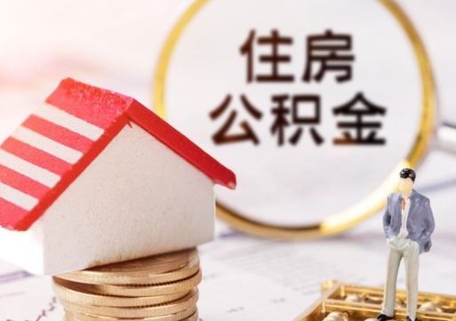 莱州如何取住房公积金（怎么取公积金?）