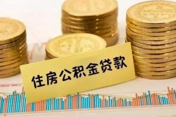 莱州离职公积金咋提（离职公积金怎么提取出来）