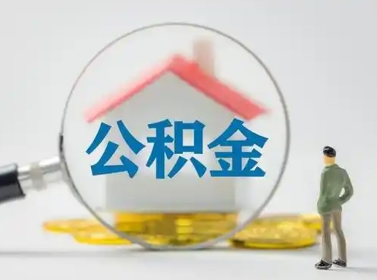 莱州怎么取住房公积金里的钱（怎么取用住房公积金）