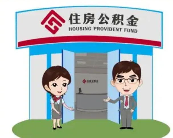 莱州辞职可以把住房公积金取出来吗（辞职能不能把公积金取出来）