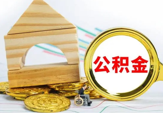 莱州取公积金流程（取公积金的办法）