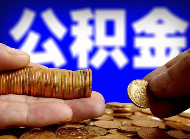 莱州离职公积金咋提（离职公积金怎么提取出来）